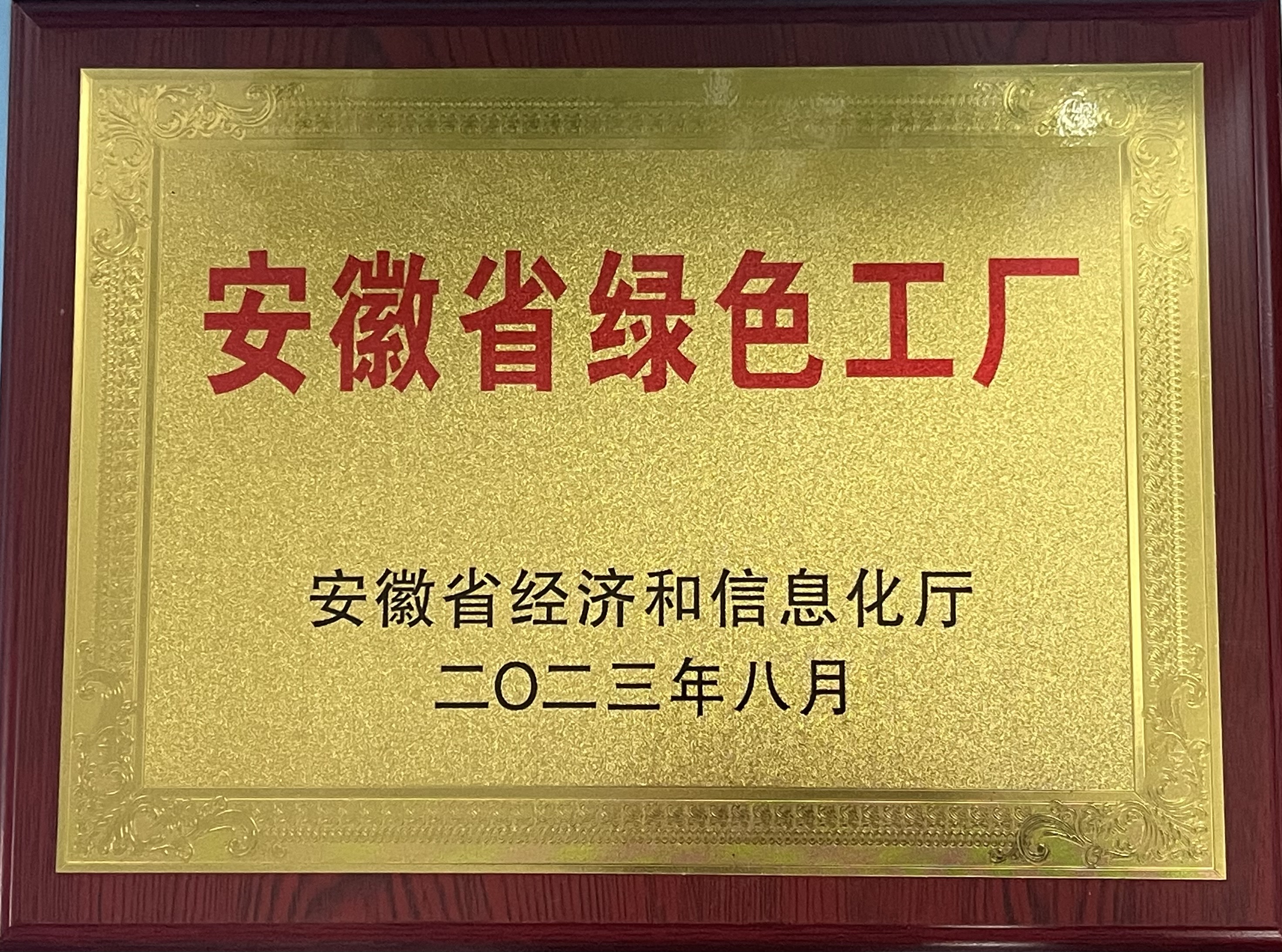 安徽省綠色工廠(chǎng)